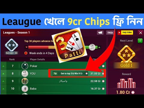 3 Patti Gold Free Chips | 9cr Chips ফ্রিতে নিন কিছু নিয়ম মেনে | TPG 2022