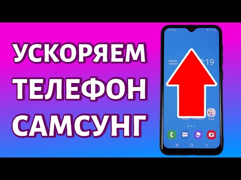 Как ускорить телефон Самсунг на базе Андроид