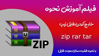 آموزش خارج كردن فايل از حالت فشرده (zip - tar -rar ) در ویندوز