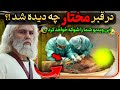 چرا قبر مختار سالها مخفی بود در هنگام باز کردن قبر چه دیده شد که همه وحشت کردند 