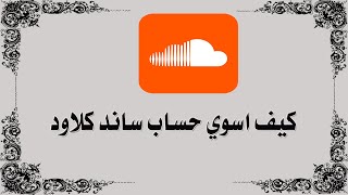 كيف اسوي حساب ساند كلاود SoundCloud