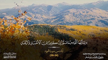 QORAN الشيخ القارئ عاهد زينو ماتيسر من سورة التوبة رااااااااااااااائع