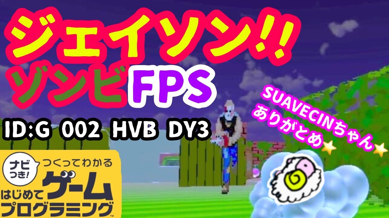 【はじめてゲームプログラミング】ゾンビFPSゲーム（ID公開）【はじプロ】