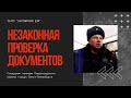 Полиция / Незаконная проверка паспорта