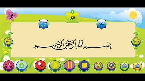 سورة الليل الشيخ محمود خليل الحصري للأطفال