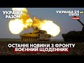 💥ЗСУ ВІДТИСКАЮТЬ ОРКІВ. Бої на Харківщині. Донбас, Миколаїв, Зміїний / ВОЄННИЙ ЩОДЕННИК - Україна 24