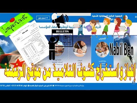 إنجاز كشوف التلاميذ من موقع الرقمنة و كيفية إستخراجها