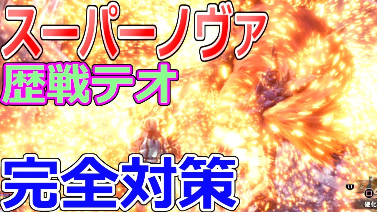 Mhw 歴戦テオのスーパーノヴァを余裕で受けきる モンハンワールド二人実況 Youtube