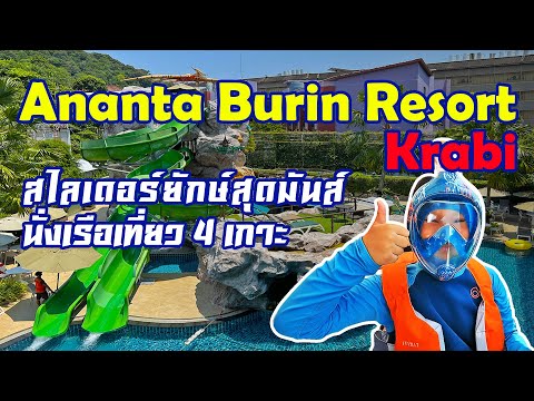 Ananta Burin Resort Krabi, อนันตา บุริน รีสอร์ท กระบี่