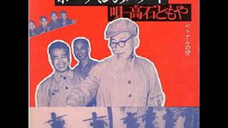 Video thumbnail of "Tomoya Takaishi - The Ballad of Ho Chi Minh"