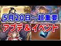【グラブル】超重要!5月20日~アップデート&イベント 内容まとめ「グランブルーファンタジー」