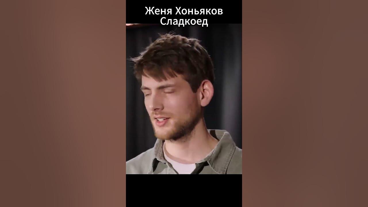 Женя Хоньяков #женя #standup #standupcomedian #юмор - YouTube