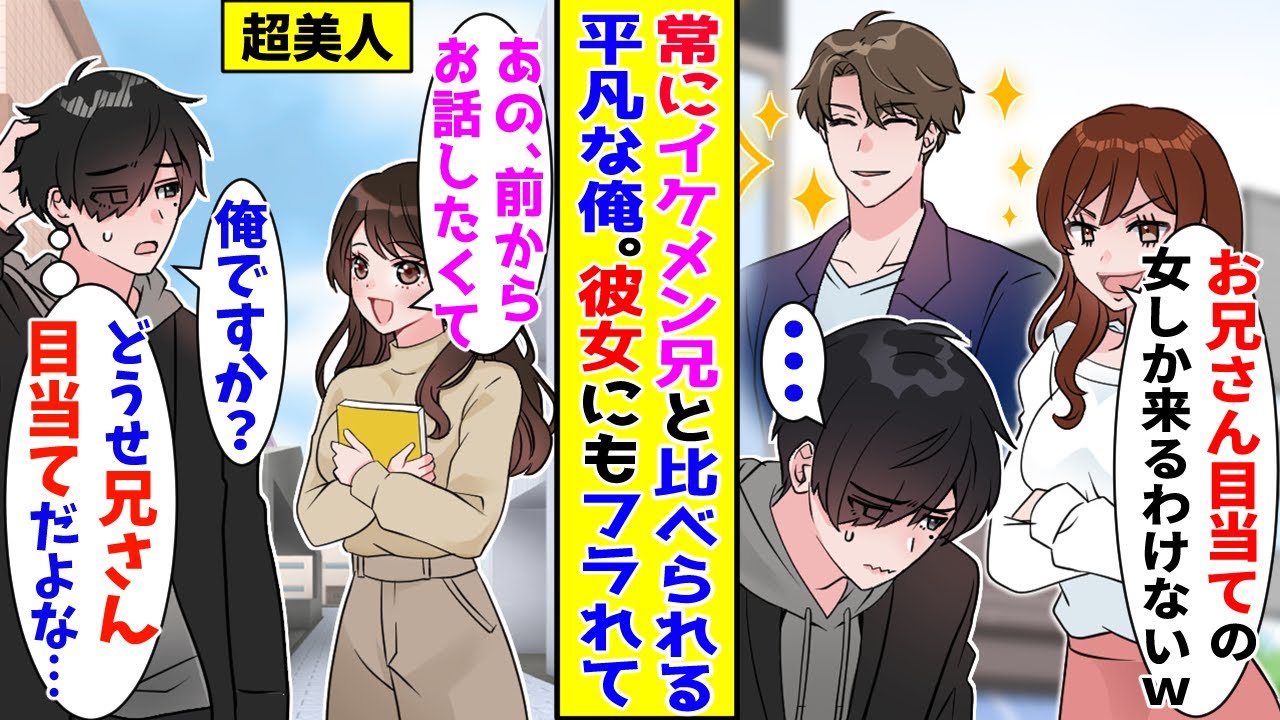 【漫画】子供のころから常にイケメンな兄と比べられてきた俺→今の彼女にも容姿で文句を言われフラれると…【胸キュン漫画ナナクマ】【恋愛マンガ】【スカッと】