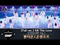 Road to Kingdom [풀버전] ♬ Kill This Love (PTG&amp;ONF Ver.) - 펜타곤X온앤오프 (원곡: BLACKPINK) @3차 경연 컬래버레이션