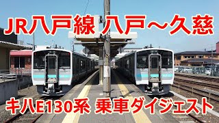 JR八戸線　八戸～久慈　キハE130系の乗車ダイジェスト　Ride digest, JR Hachinohe Line, Hachinohe to Kuji Station　(2020.8)