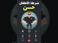 شرطة الأطفال اسم ولد حسن