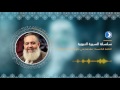 الحلقة الخامسة من سلسلة السيرة النبوية مع د حازم صلاح أبو إسماعيل الحلقة الخامسة من سلسلة السيرة النبوية مع د حازم صلاح أبو إسماعيل