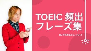 【リスニング】TOEIC頻出フレーズ Part 1