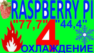 Обзор охлаждение корпус вентилятор нагрев греется разбэри расбэри пай пи 4 raspberry pi 4 малина