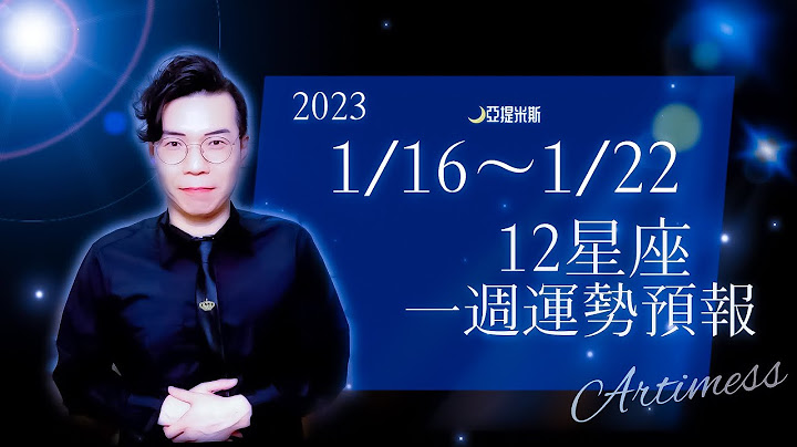開箱下週工作、財運、健康、交通、桃花、愛情、婚姻運勢！｜12星座一週運勢1/16~1/22｜亞提聊星座2023 - 天天要聞