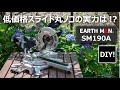 【スライド丸ノコ レビュー】2万円台で買えるDIY入門用スライド丸ノコの実力は⁉TAKAGI EARTH MAN SM-190A