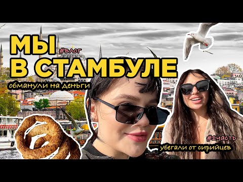 ВЛОГ СТАМБУЛ/1 часть/обман на деньги/убегали от сирийцев/всего два дня в Турции