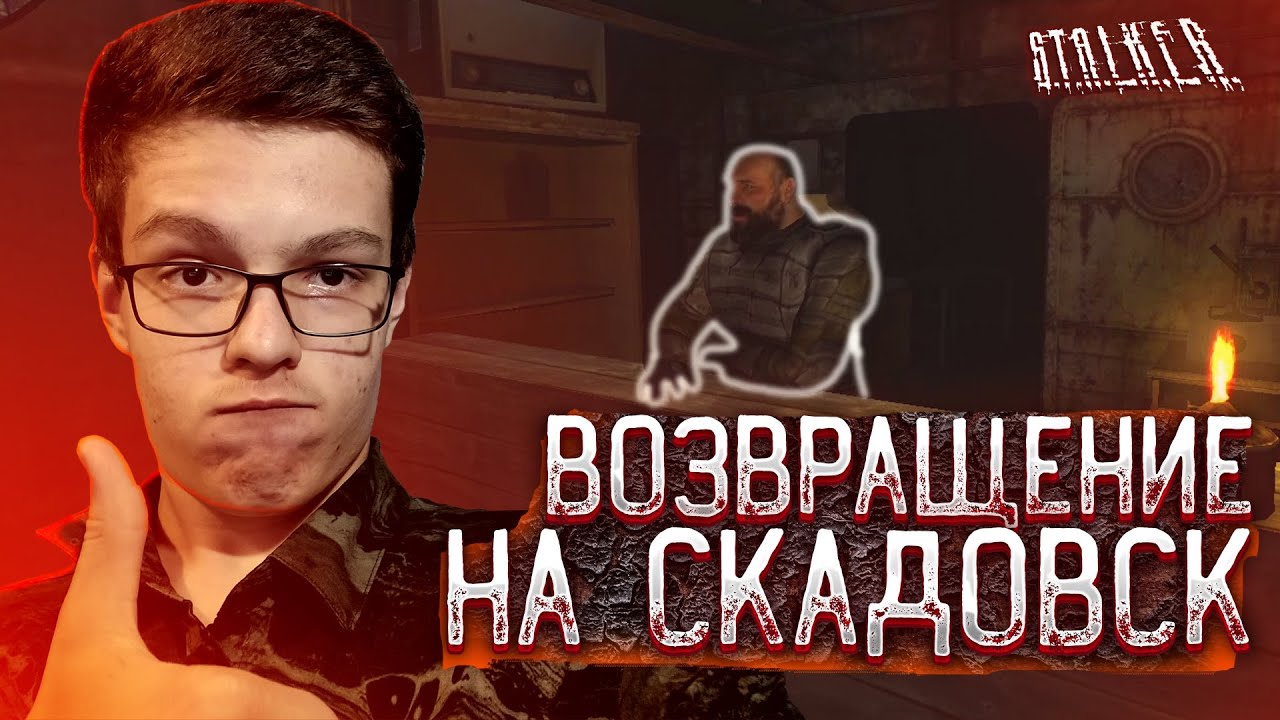 Прохождение Stalker: Зов Припяти # 17 - Возвращение на Скадовск - YouTube