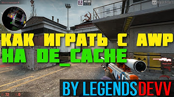 КАК ИГРАТЬ С АВП НА DE_CACHE