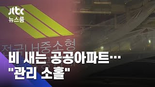 비 새는 공공아파트…LH, 임대만 내주고 관리는 소홀? / JTBC 뉴스룸