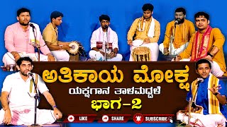 Part-2 | Atikaaya Moksha | Yakshagana Talamaddale | ಅತಿಕಾಯ ಮೋಕ್ಷ