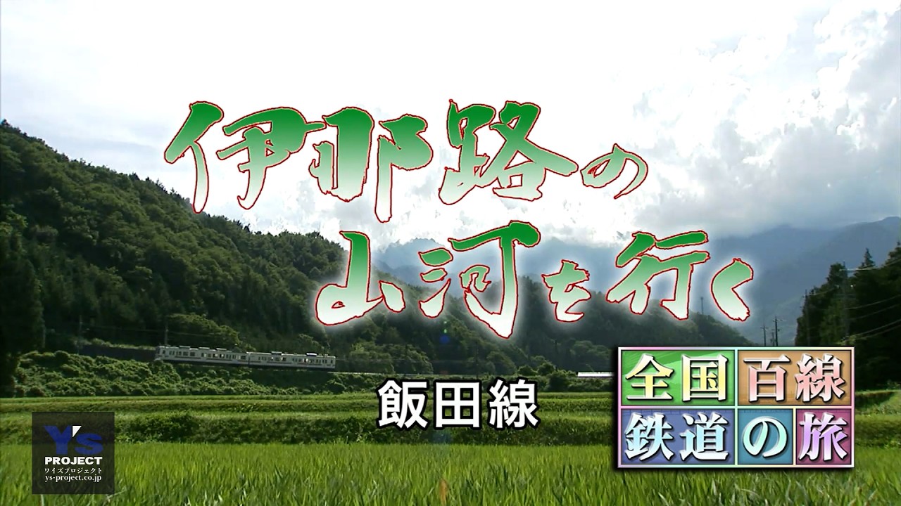 全国百線鉄道の旅 飯田線 - YouTube