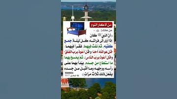 من أذكار النوم🍀🌹👍لا تنسى الاعجاب بالفيديو👍