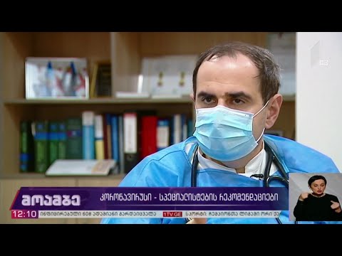 კორონავირუსი - სპეციალისტების რეკომენდაციები