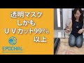 透明マスクなのにＵＶカット率99%以上❗️