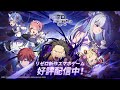 スマートフォン向けゲーム『Re:ゼロから始める異世界生活 INFINITY』CM
