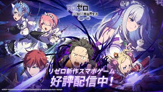 スマートフォン向けゲーム『Re:ゼロから始める異世界生活 INFINITY』CM