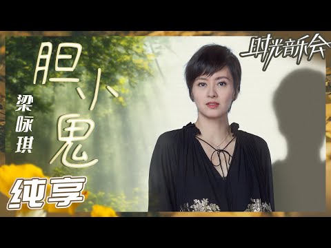 【纯享】梁咏琪再唱成名曲《胆小鬼》 流畅动听的少女音色 一开口就是满满的青春！《时光音乐会2》Time Concert S2 EP1丨MangoTV