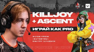 Играй на KILLJOY как ПРО - 5 фишек на карте ASCENT от SUYGETSU | Forze Valorant