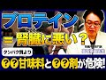 腎臓に悪い？プロテインが良くないと言われるメカニズムとは？【医師解説】
