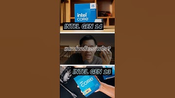 Gen 14 กับ Gen 13 แตกต่างกันยังไง ?