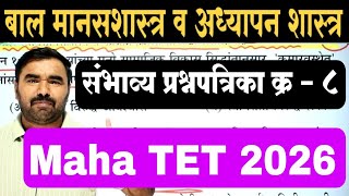 Maha TET 2026 बाल मानसशास्त्र | संभाव्य प्रश्नपत्रिका क्र 8 | Maha Tet Previous year question Paper