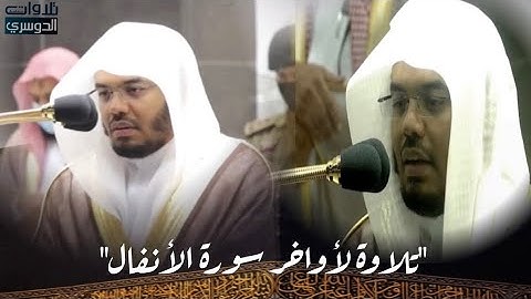 تصوير مرئي للشيخ ياسر الدوسري لأواخر سورة الأنفال | فجر الخميس ١٤صفر -١٤٤٢هـ