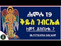 Ethiopia ßêÉßêØßêî 19 ßëàßï ßêÁ ßîêßëÑßê ßèñßêì ßêêßêØßèò ßï ßè ßëÑßê ßêì Hamle 19 Kidus Gebrel ßï ßèôßêÁ ßë ßï ßëÑ Yonas Tube Ethiopia ßêÉßêØßêî 19 ßëàßï ßêÁ ßîêßëÑßê ßèñßêì ßêêßêØßèò ßï ßè ßëÑßê ßêì Hamle 19 Kidus Gebrel ßï ßèôßêÁ ßë ßï ßëÑ Yonas Tube