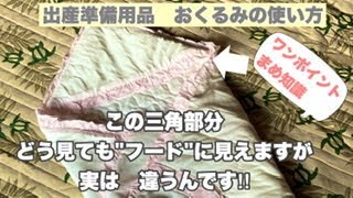 「出産準備ワンポイントまめ知識」赤ちゃんのおくるみの三角部分　どう見ても"フード"に見えますが実は……#shorts   #出産準備　#ベビーケアアドバイザー