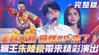 【超級冰冰Show】觀眾喜愛的螢幕CP「李子森 杜忻恬」來了 國寶大師朱陸豪 帶來精彩的「美猴王」演出 2024.05.04 @superbingbingshow