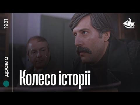 Колесо історії (1981) | Драма