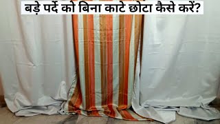 बड़े पर्दे को बिना काटे छोटा कैसे करें?How to make a big curtain smaller without cutting it.