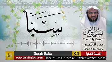 34- سورة سبأ ( مصحف القارئ: عماد المنصري )