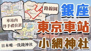 東京車站必買伴手禮！位置在哪裡？｜可以洗錢求財運的小網神社｜東京最奢華的銀座商圈有哪些品牌？｜Koami Jinja,GINZA 日本東京自由行街景Tokyo, Japan Street View