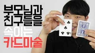 [카드마술] 고른 카드가 순식간에 바뀐다?! 골탕먹이는 카드마술